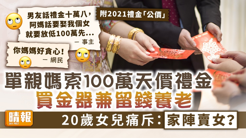 天價禮金 ︳單親媽索100萬禮金買金器兼留錢養老 20歲女兒痛斥：家陣賣女？【附2021禮金「公價」】