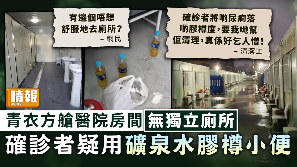 隔離營︳青衣方艙醫院房間無獨立廁所 確診者疑用礦泉水膠樽小便