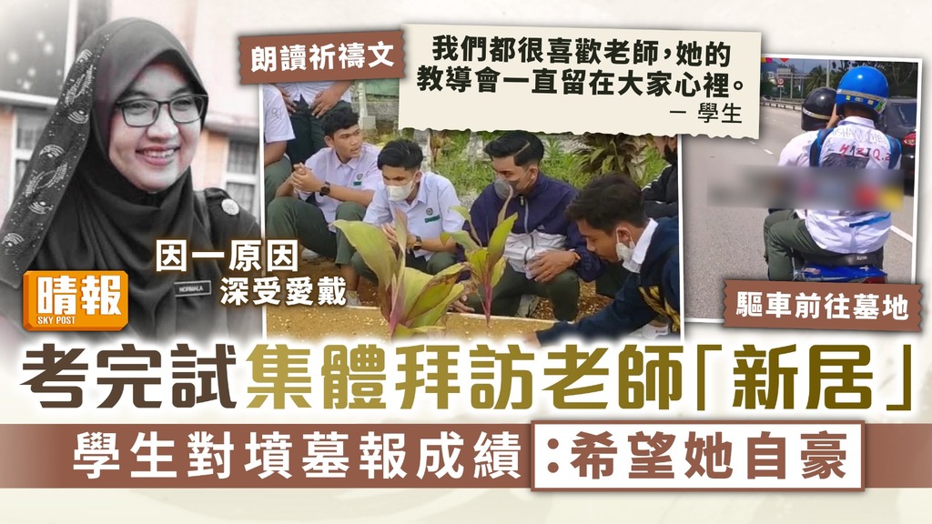 良師益友 ︳考完試集體拜訪老師「新居」 學生對墳墓報成績：希望她自豪