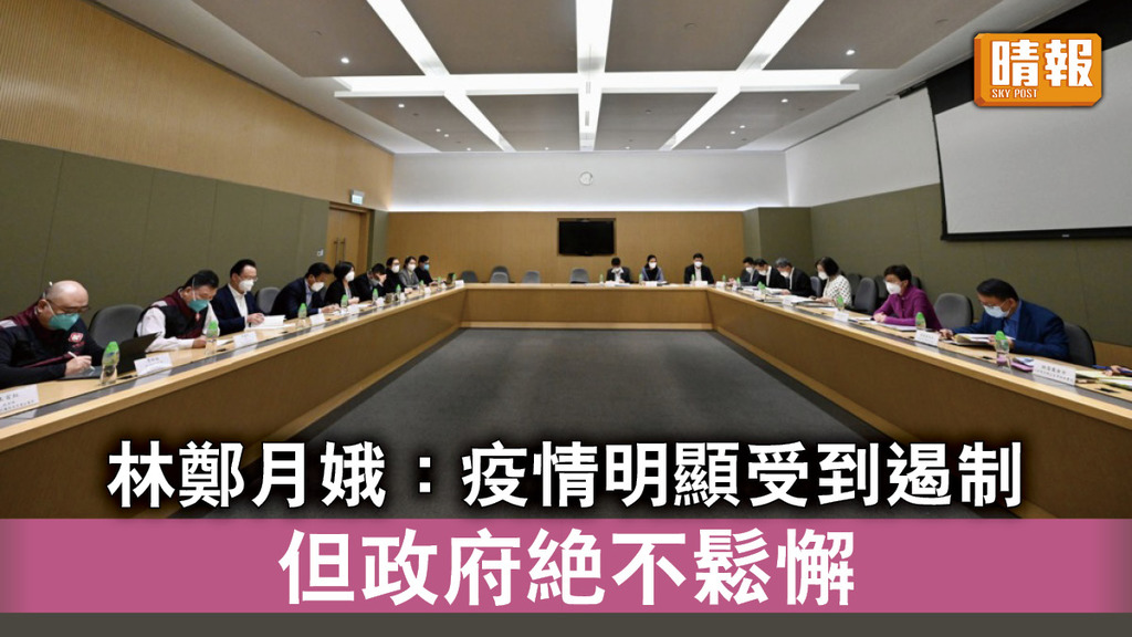 新冠肺炎｜林鄭月娥：疫情明顯受到遏制 但政府絕不鬆懈