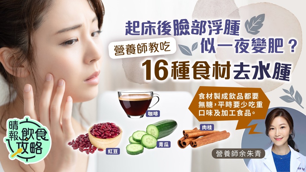飲食攻略︳起床後臉部浮腫似一夜變肥？ 營養師教吃16種食材去水腫