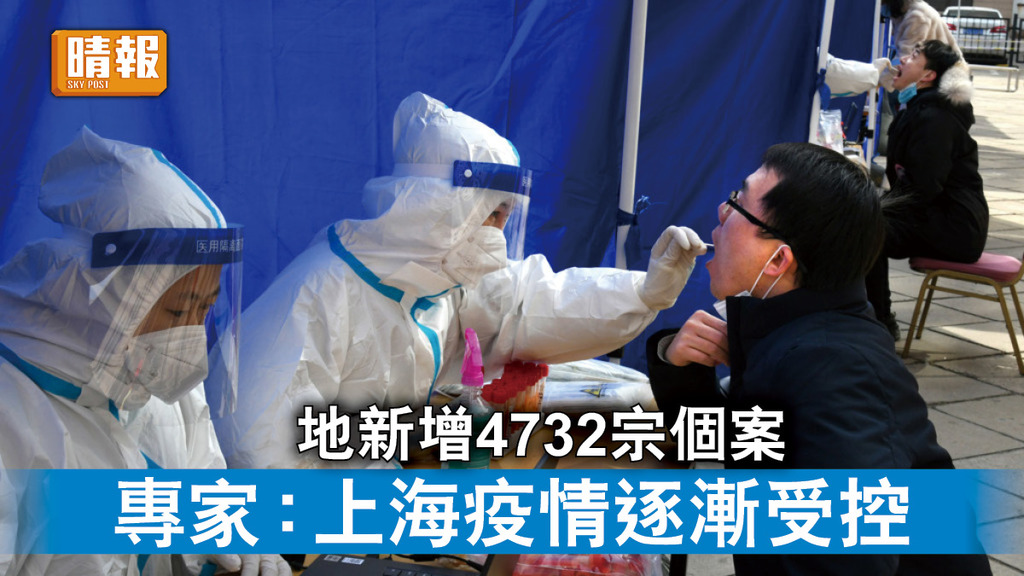 新冠肺炎｜内地新增4732宗個案 專家：上海疫情逐漸受控 