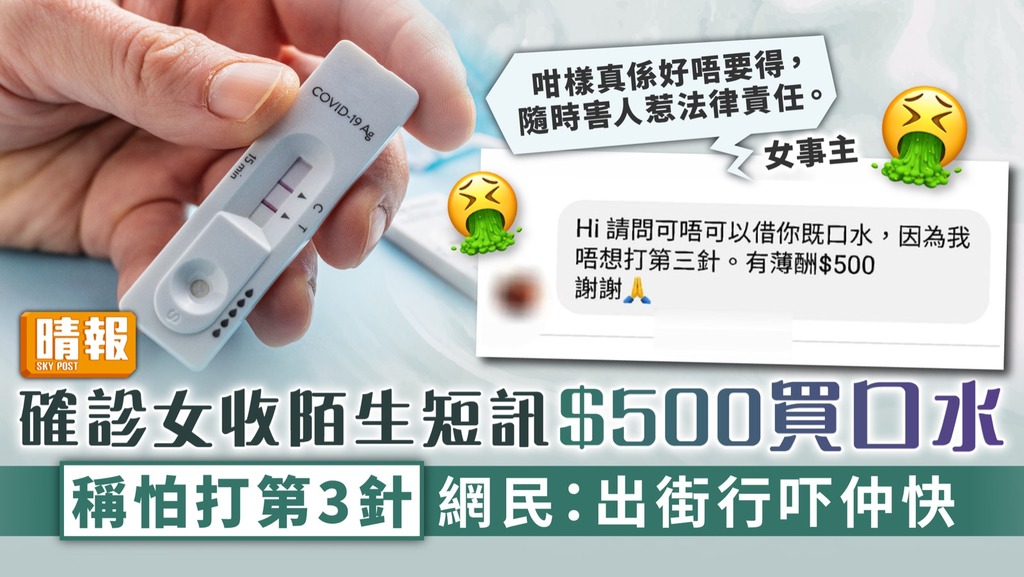 新冠肺炎︳確診女收陌生短訊$500買口水 稱怕打第3針 網民：出街行吓仲快