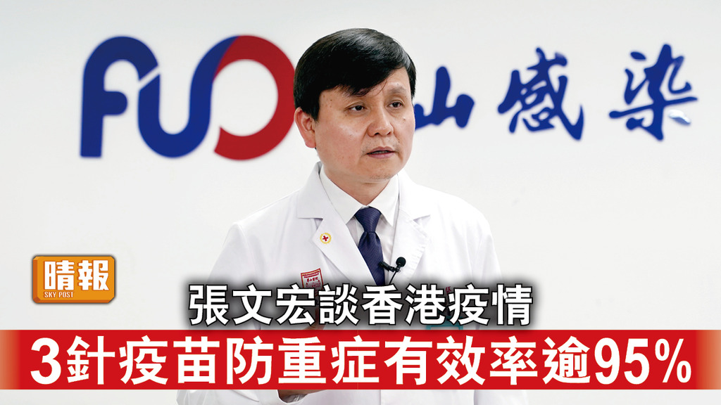新冠肺炎｜張文宏談香港疫情 3針疫苗防重症有效率逾95%
