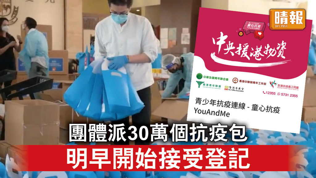 新冠肺炎｜團體派30萬個抗疫包  明早開始接受登記