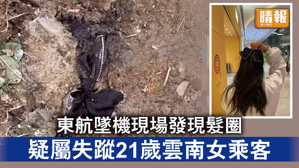 東航墜機｜墜機現場發現髮圈 疑屬失蹤21歲雲南女乘客