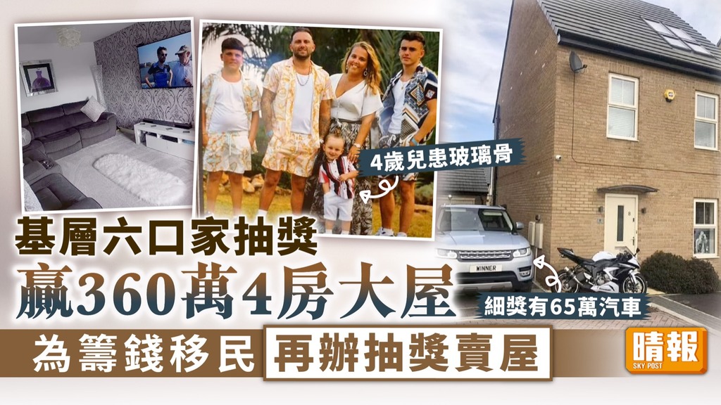 抽獎贏大屋 ︳基層六口家抽獎贏360萬4房大屋 為籌錢移民再辦抽獎賣屋