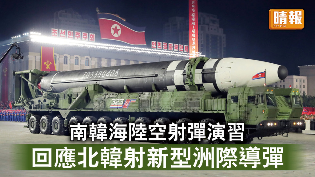 半島危機｜南韓海陸空射彈演習 回應北韓射新型洲際導彈