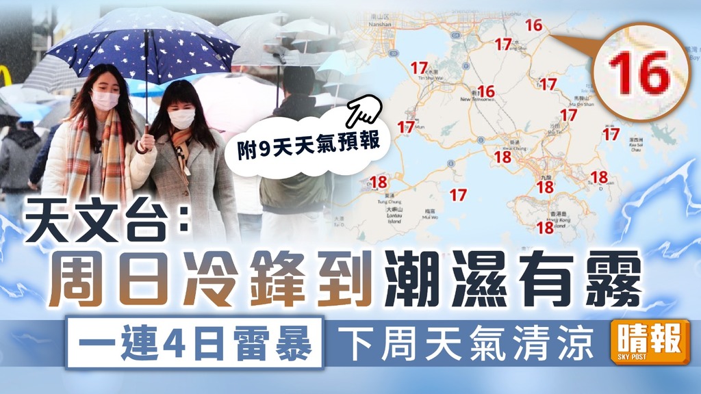 天文台 ︳周日冷鋒到潮濕有霧 料一連4日雷暴下周天氣清涼【附9天天氣預報】