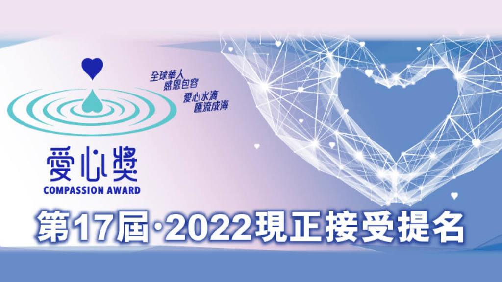 慈濟行善 第17屆「愛心獎」現正接受提名