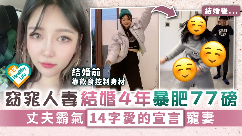 肥瘦又如何？︳窈窕人妻結婚4年暴肥77磅 丈夫霸氣14字愛的宣言寵妻