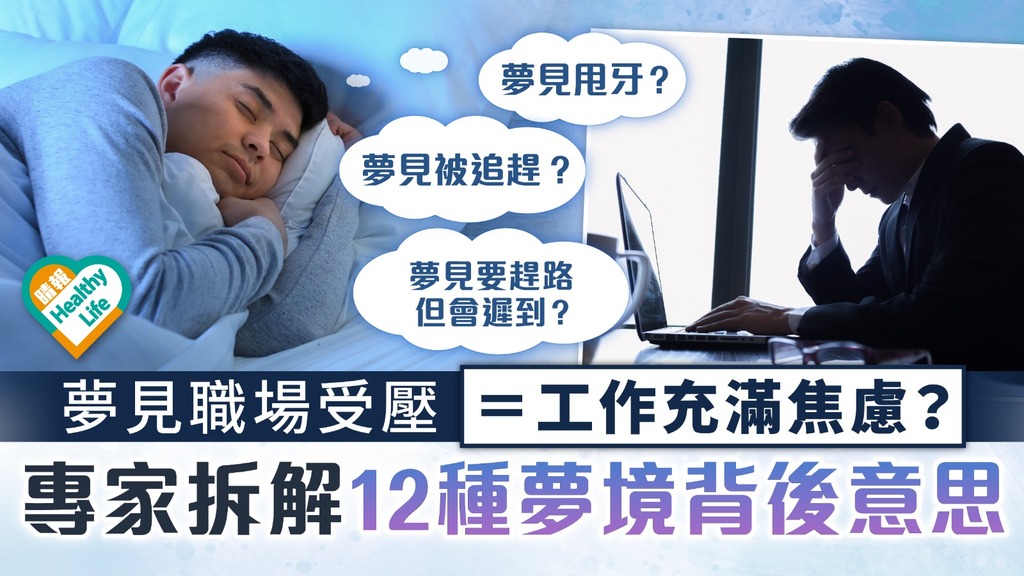 夢境分析︳夢見職場受壓＝工作充滿焦慮？ 專家拆解12種夢境背後意思