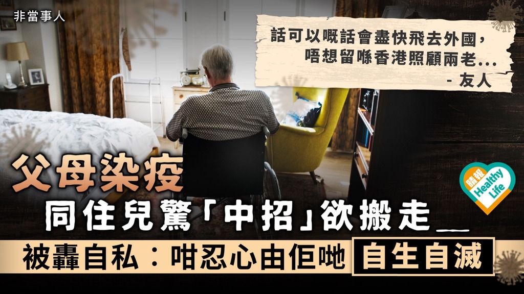 大難臨頭各自飛︳父母染疫同住兒驚「中招」欲搬走 被轟自私︰咁忍心由佢哋自生自滅