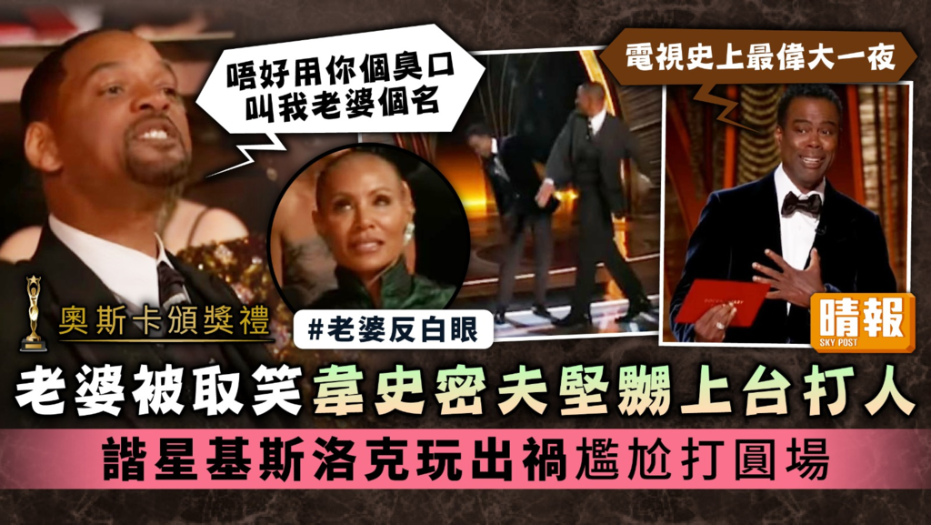 奧斯卡頒獎禮︳老婆被取笑韋史密夫堅嬲上台打人 諧星基斯洛克玩出禍尷尬打圓場