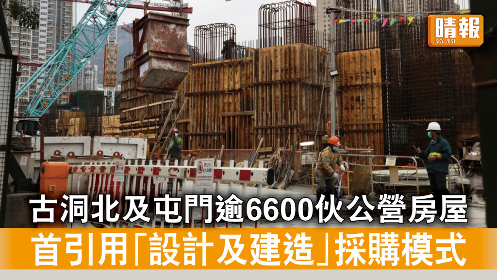 房屋供應｜古洞北及屯門逾6600伙公營房屋 首引用「設計及建造」採購模式
