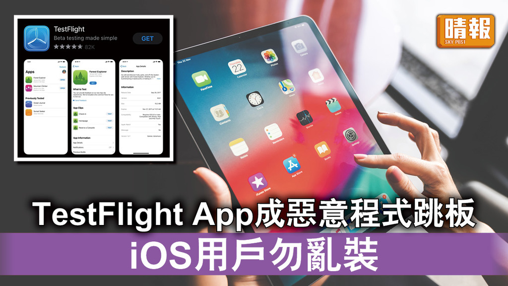 網絡安全｜TestFlight App成惡意程式跳板 iOS用戶勿亂裝