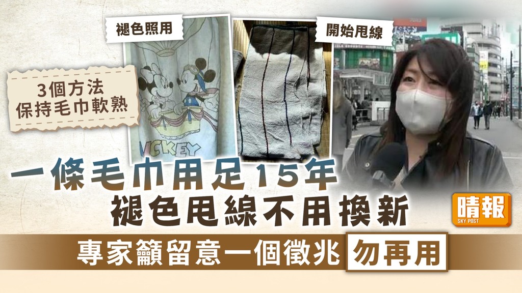 家居衞生 ︳一條毛巾用足15年褪色甩線不用換新 專家籲留意一個徵兆勿再用【3招保持毛巾軟熟】
