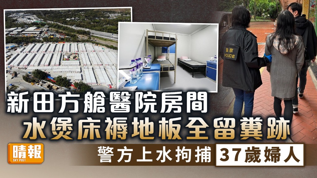 破壞隔離營 ︳新田方艙醫院水煲床褥地板留糞跡 警方拘37歲婦涉刑毀
