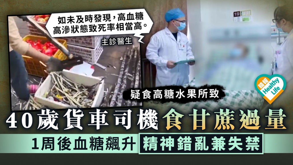 甘蔗危機︳40歲男日食1公斤甘蔗陷精神錯亂 患糖尿病併發症嚴重脫水險死
