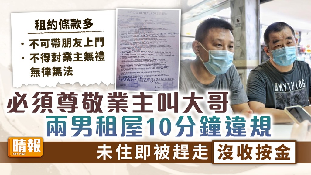 野蠻業主 ︳必須尊敬業主叫大哥 兩男租屋10分鐘違規 未住即被趕走沒收按金