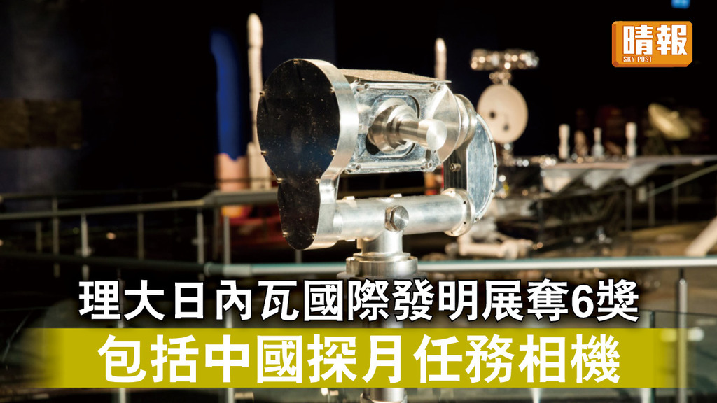 揚威國際｜理大日內瓦國際發明展奪6獎 包括中國探月任務相機