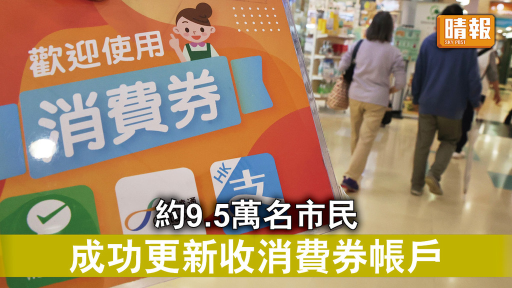 電子消費券｜約9.5萬名市民 成功更新收消費券帳戶