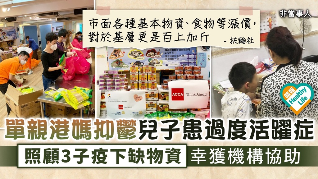 基層疫境︳單親港媽抑鬱兒子患過度活躍症 照顧3子疫下缺物資幸獲扶輪社協助