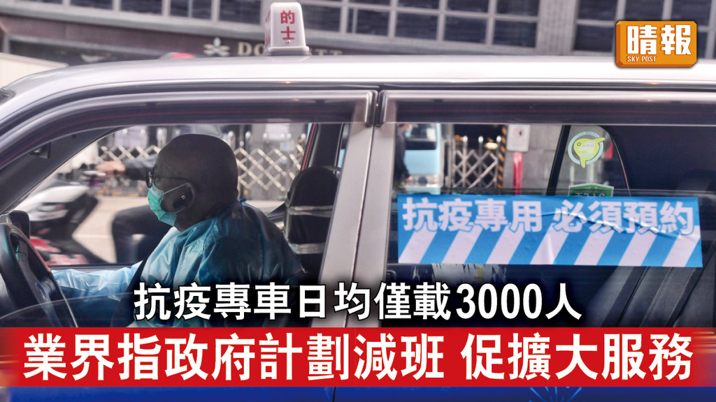 新冠肺炎｜抗疫專車日均僅載3000人 業界指政府計劃減班 促擴大服務範圍