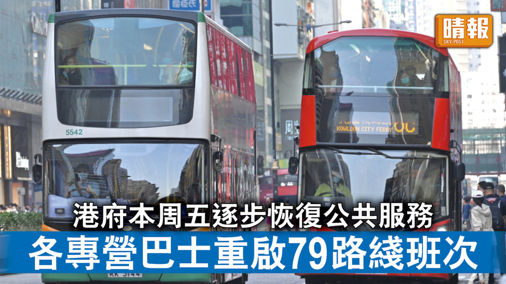 交通消息｜港府本周五逐步恢復公共服務 各專營巴士重啟79路綫班次