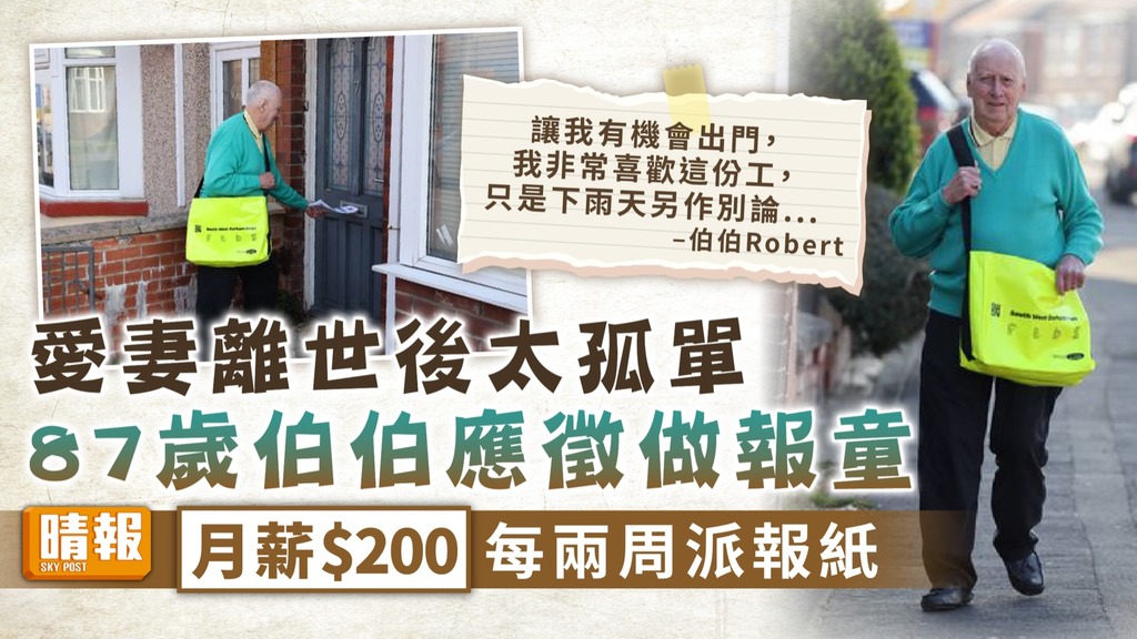第二人生 ︳87歲翁愛妻離世後太孤單 應徵做報童派報紙月薪$200