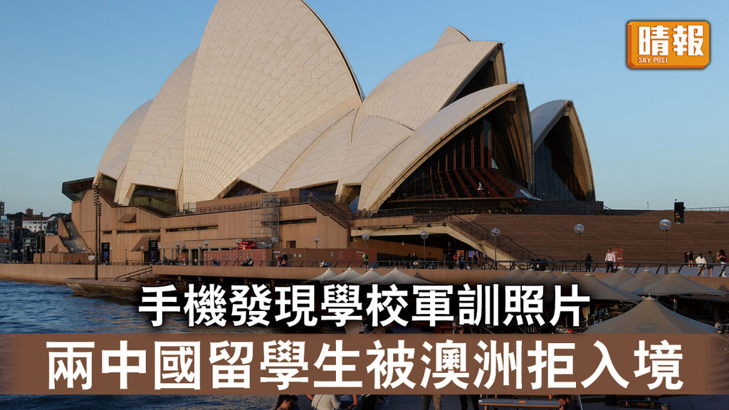 中澳關係｜手機發現學校軍訓照片 兩中國留學生被澳洲拒入境