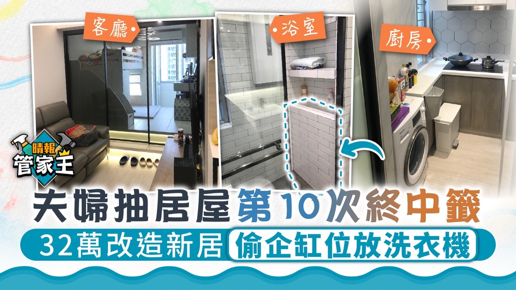管家王 ︳夫婦抽居屋第10次終中籤 32萬改造新居偷企缸位放洗衣機