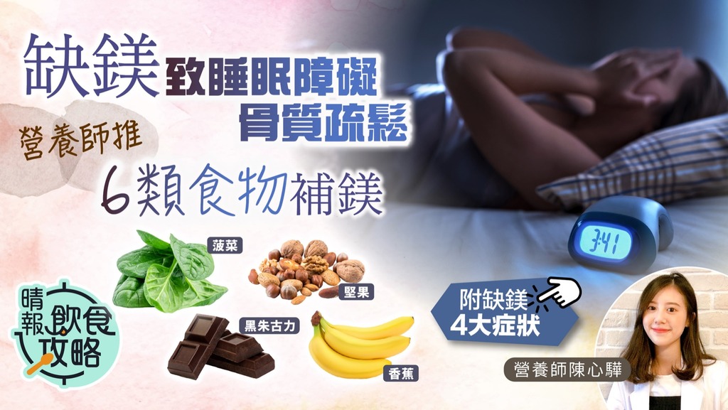 飲食攻略︳缺鎂致睡眠障礙骨質疏鬆 營養師推6類食物補鎂︳附缺鎂4大症狀