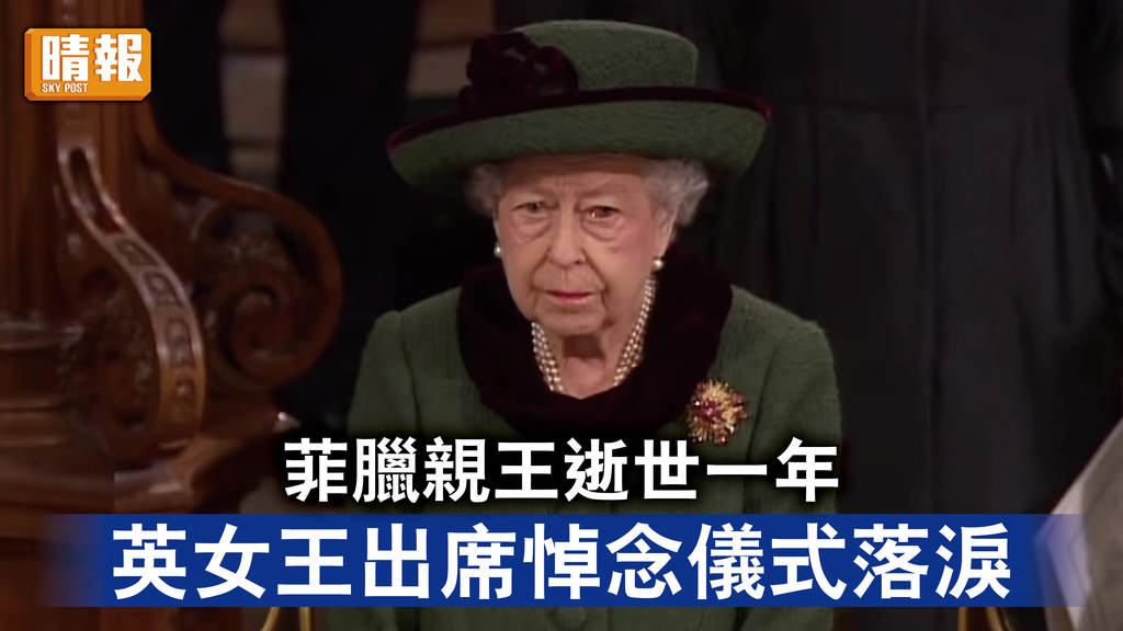 英國王室｜菲臘親王逝世一年 英女王出席悼念儀式落淚