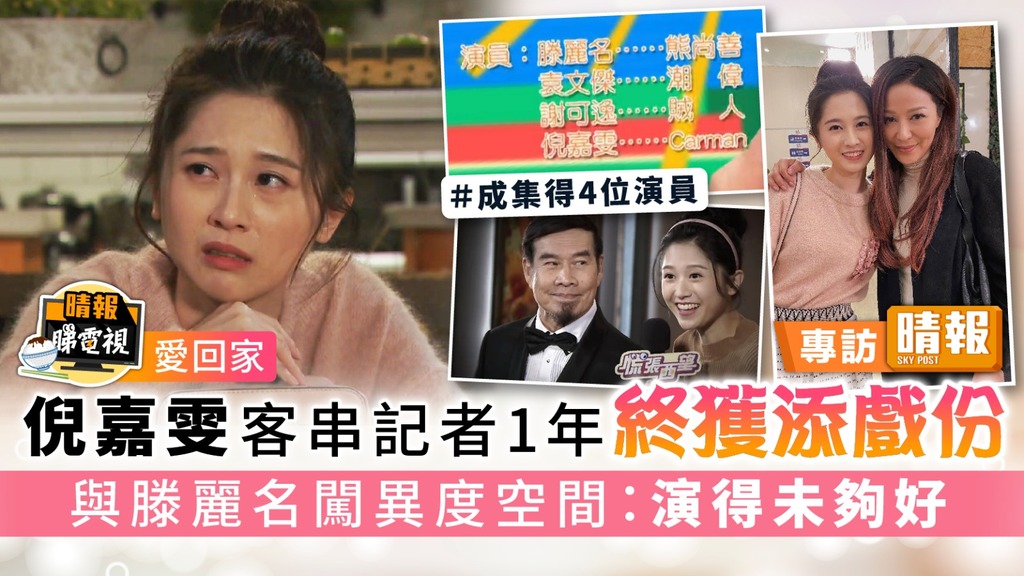 愛回家丨倪嘉雯客串記者1年終獲添戲份 與滕麗名闖異度空間：演得未夠好