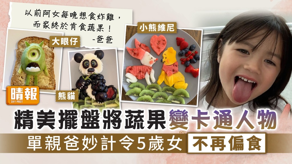 解決偏食 ︳精美擺盤將蔬果變卡通人物 單親爸妙計令5歲女不再偏食