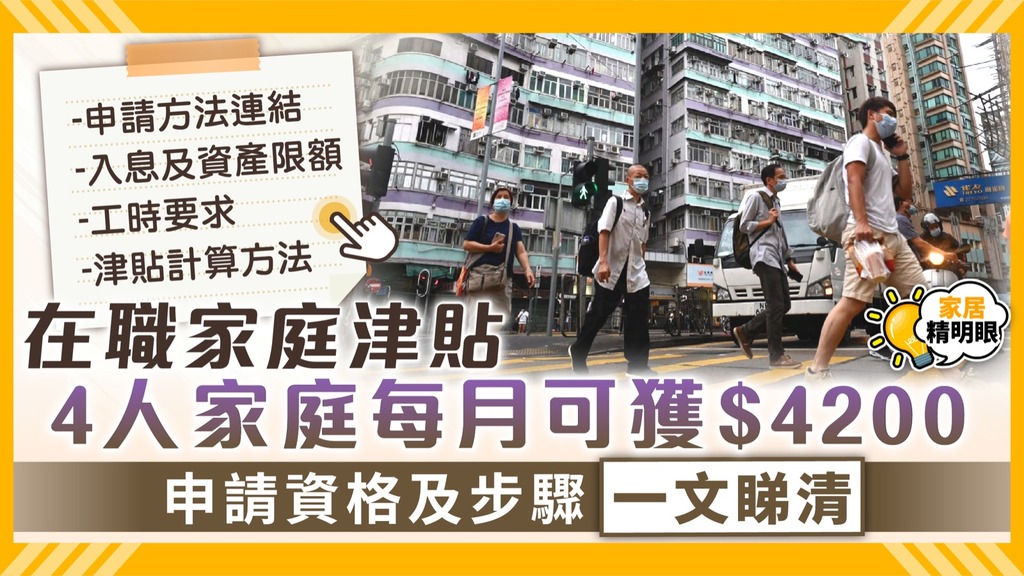 在職家庭津貼 ︳4人家庭每月可獲$4200 申請資格及步驟一文睇清