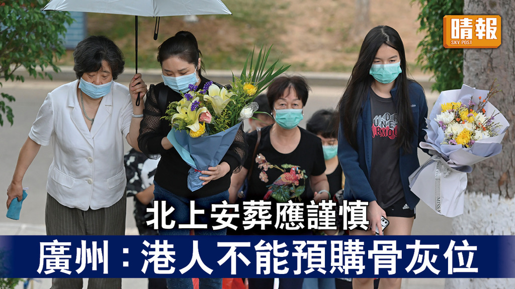 北上安葬｜北上安葬應謹慎 廣州︰港人不能預購骨灰位