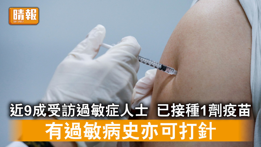 新冠肺炎|近9成受訪過敏症人士 已接種1劑疫苗 有過敏病史亦可打針
