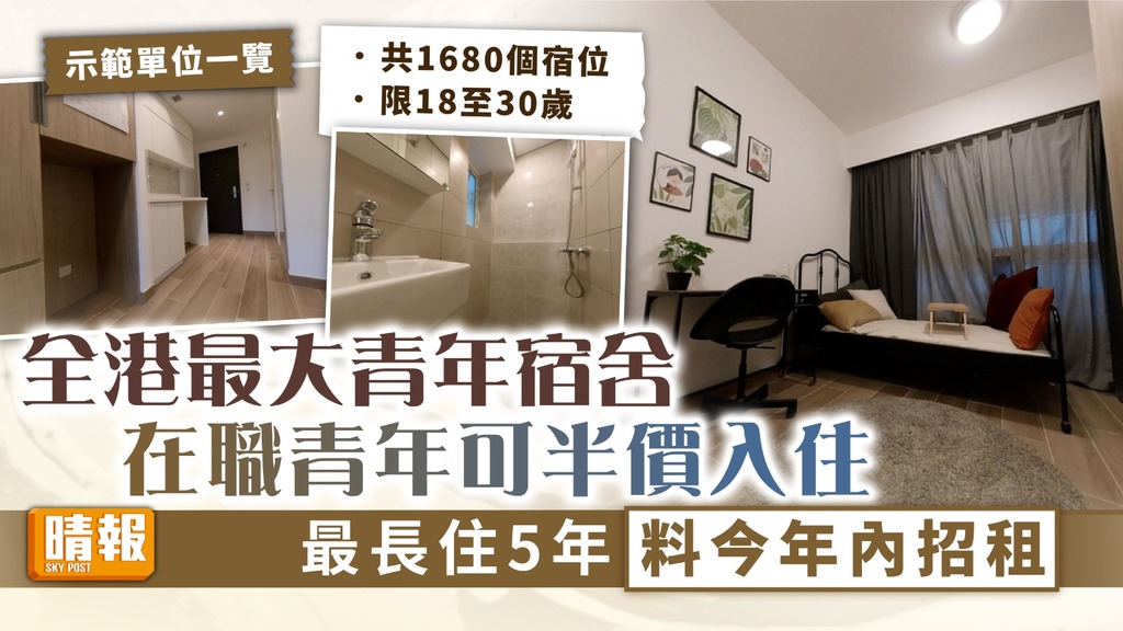 青年宿舍 ︳全港最大青年宿舍在職青年可半價入住 最長住5年料今年內招租