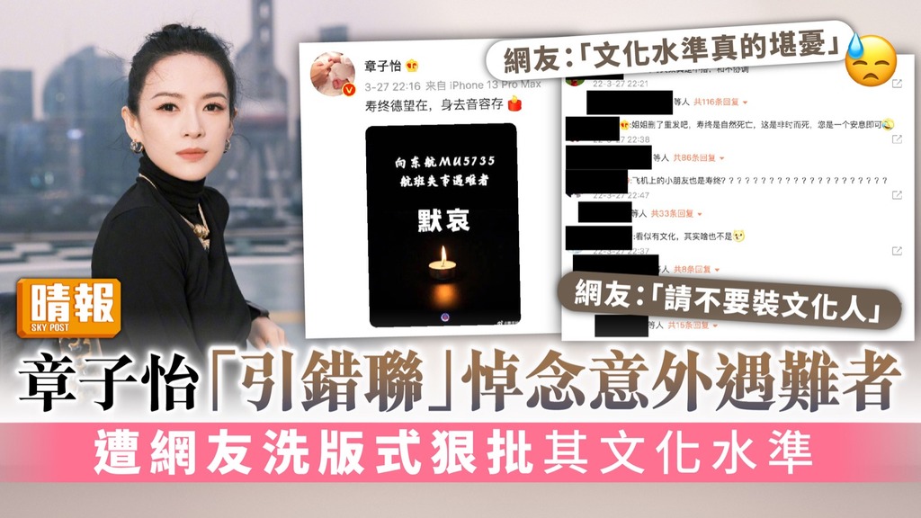 章子怡「引錯聯」悼念意外遇難者 遭網友洗版式狠批其文化水準