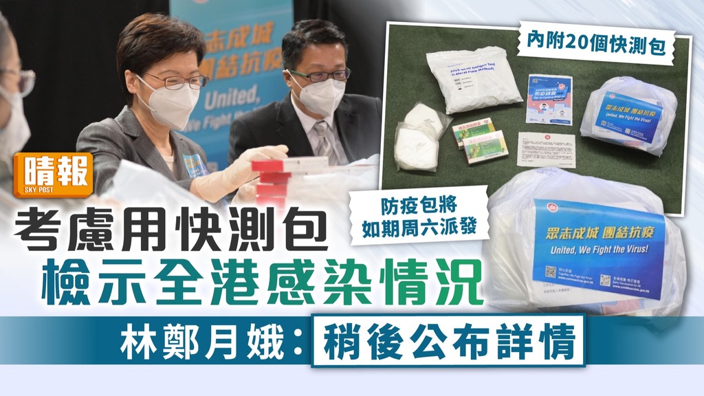防疫措施 ︳考慮用快測包檢示全港感染情況 林鄭：稍後公布詳情