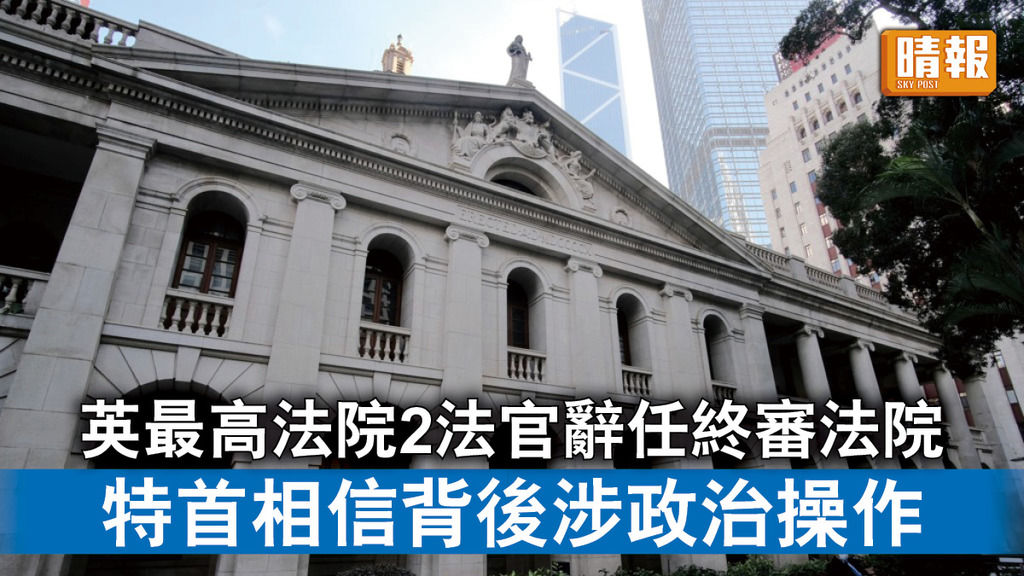 香港國安法｜英最高法院2法官辭任終審法院 特首相信背後涉政治操作