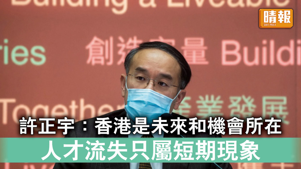 新冠肺炎｜許正宇：香港是未來和機會所在 人才流失只屬短期現象