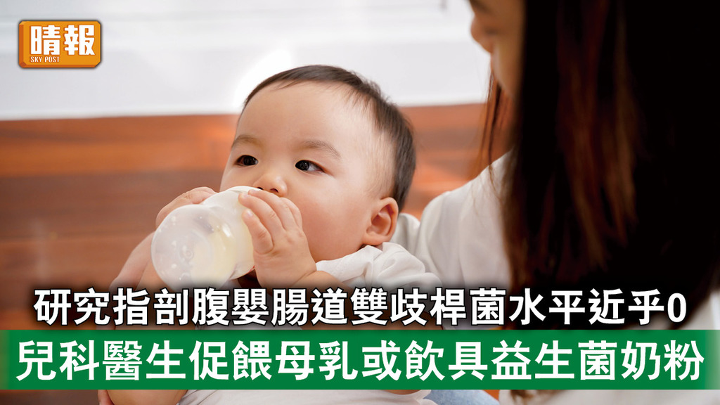 初生嬰兒｜研究指剖腹嬰腸道雙歧桿菌近乎0 兒科醫生促餵母乳或飲具益生菌奶粉