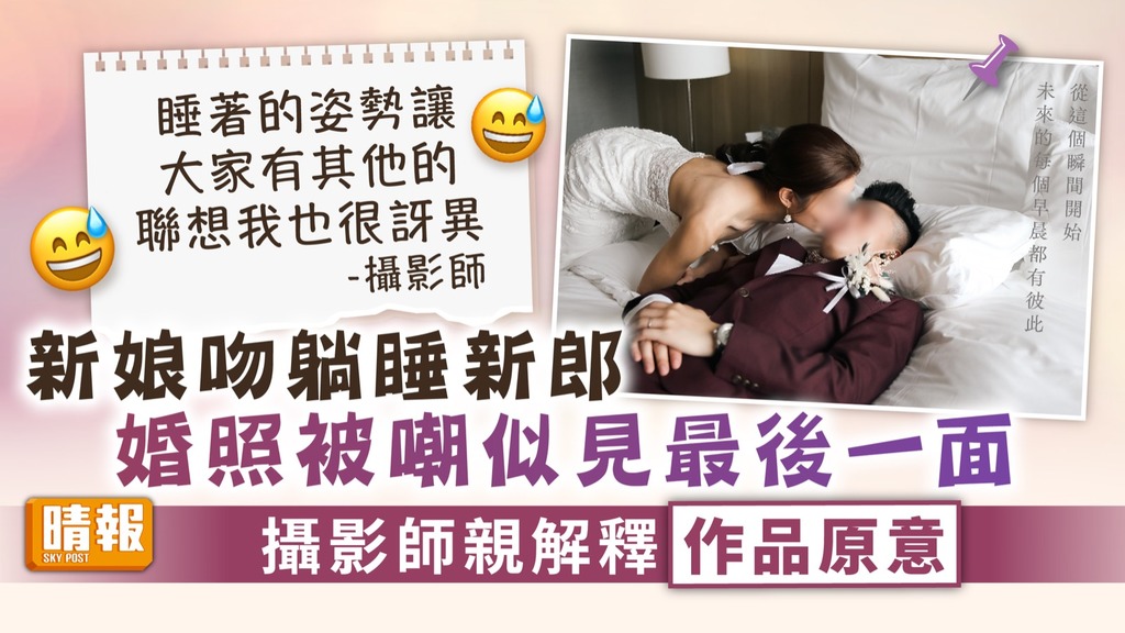 婚禮攝影 ︳新娘吻躺睡新郎婚照被嘲似見最後一面 攝影師親解釋作品原意