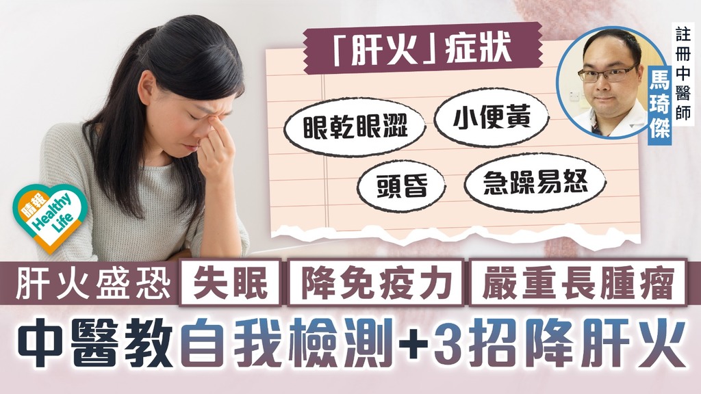 肝火盛︳肝火盛恐失眠降免疫力嚴重長腫瘤 中醫教自我檢測+3招降肝火