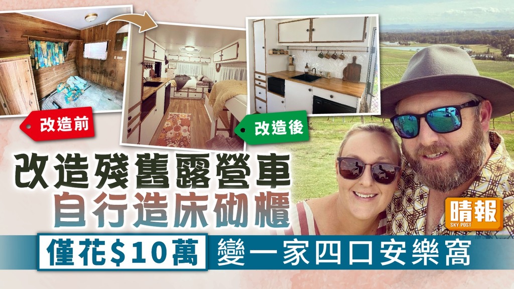 露營車 ︳改造殘舊露營車自行造床砌櫃 僅花$10萬變一家四口安樂窩