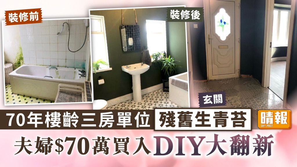 家居改造 ︳70年樓齡三房單位殘舊生青苔 夫婦$70萬買入DIY大翻新