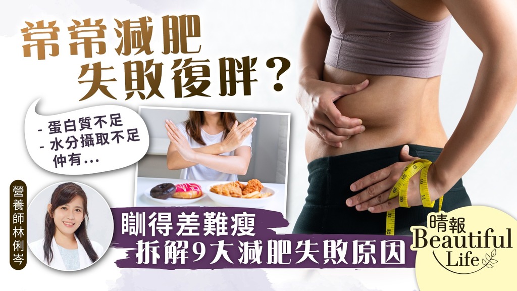 Beautiful Life︳常常減肥失敗復胖？瞓得差難瘦 營養師拆解9大減肥失敗原因